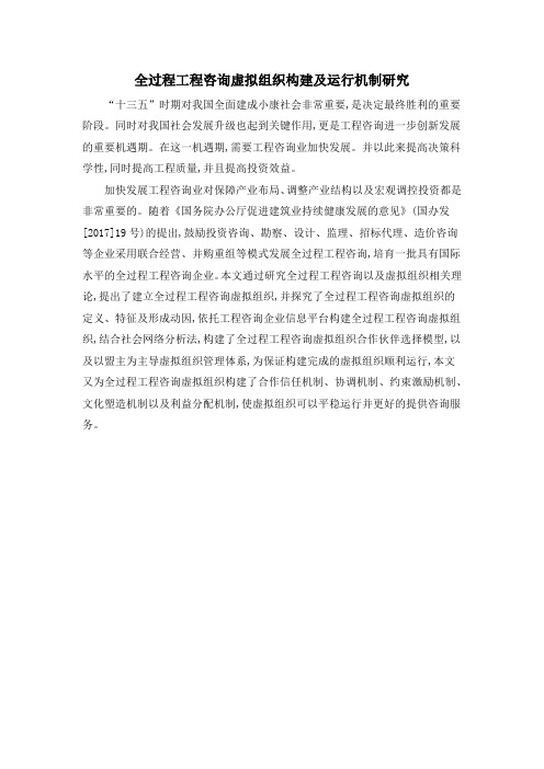 全过程工程咨询虚拟组织构建及运行机制研究