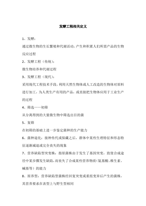 发酵工程相关定义