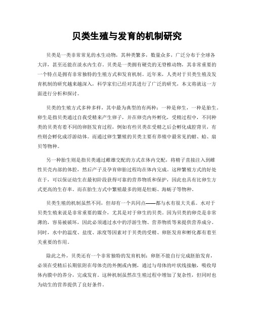 贝类生殖与发育的机制研究
