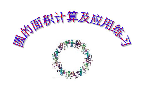 五年级数学下册课件-6圆的面积计算及应用练习83-苏教版