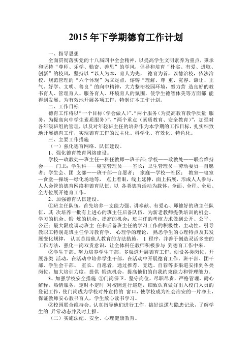 2015年下学期德育工作计划