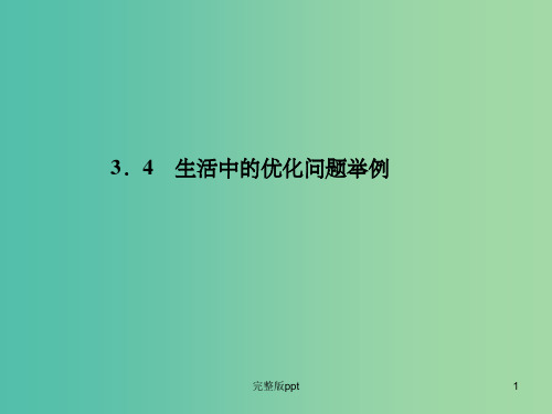 高中数学 3.4生活中的优化问题举例课件 新人教A版选修1-1 (2)