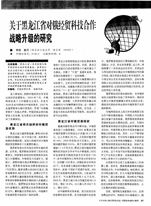 关于黑龙江省对俄经贸科技合作战略升级的研究
