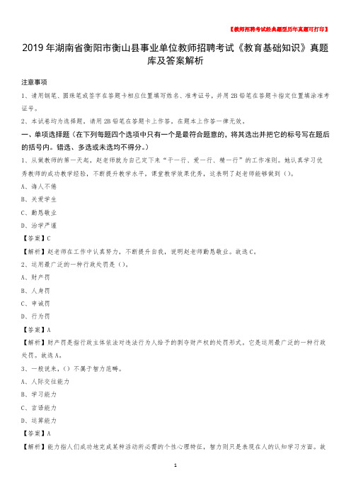 2019年湖南省衡阳市衡山县事业单位教师招聘考试《教育基础知识》真题库及答案解析