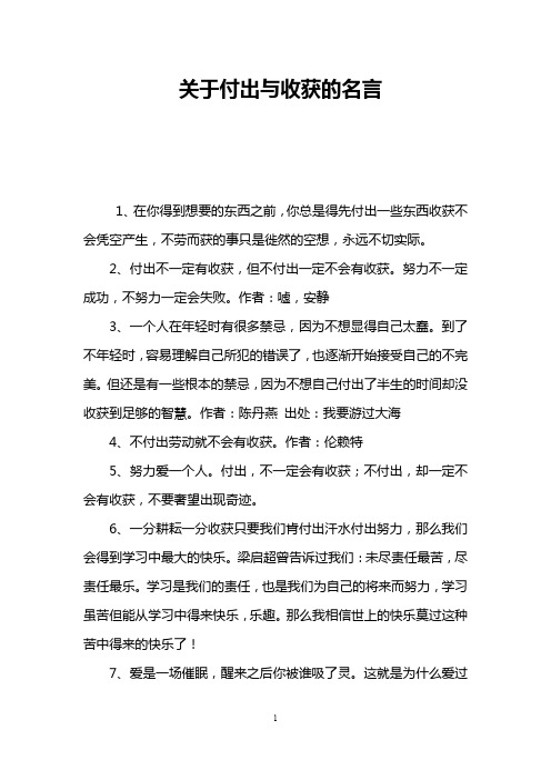 关于付出与收获的名言