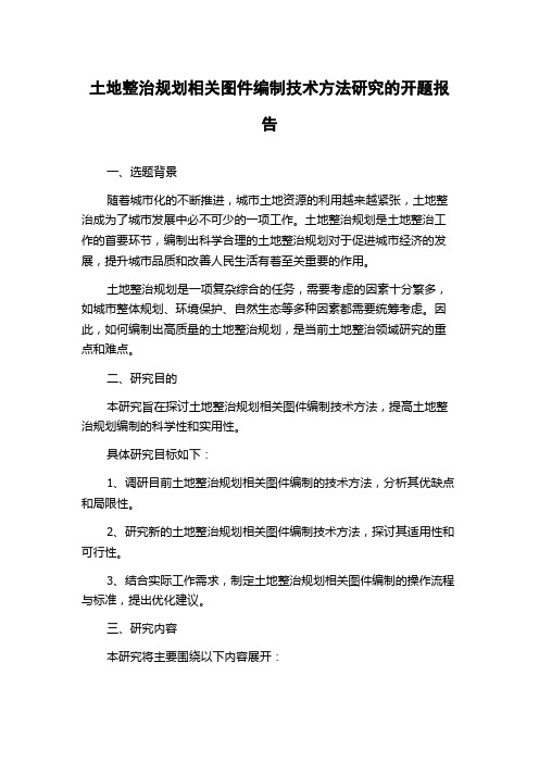 土地整治规划相关图件编制技术方法研究的开题报告