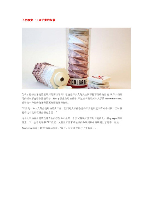 不会浪费一丁点牙膏的包装