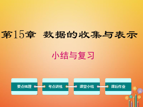 八年级数学上册数据的收集与表示小结与复习华东师大版