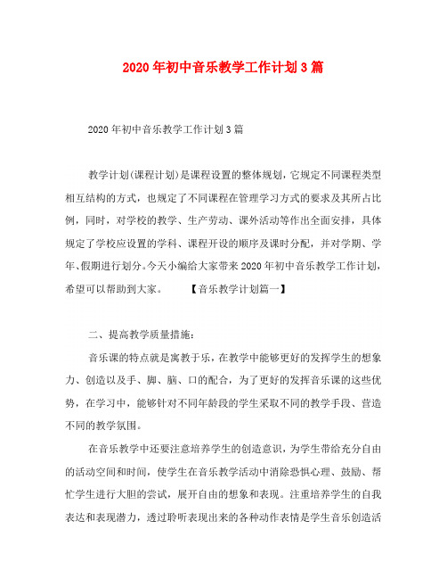 2020年初中音乐教学工作计划3篇