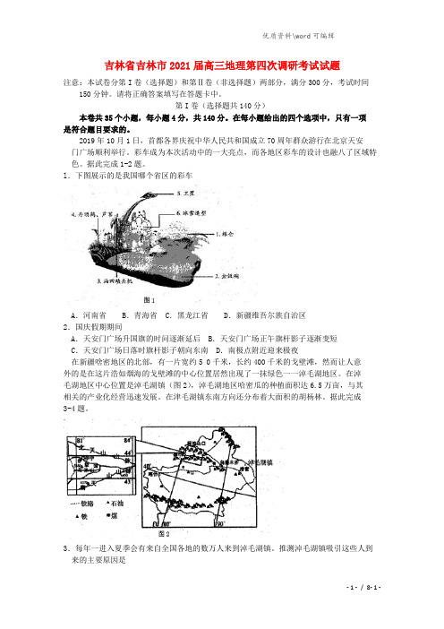 吉林省吉林市2021届高三地理第四次调研考试试题.doc