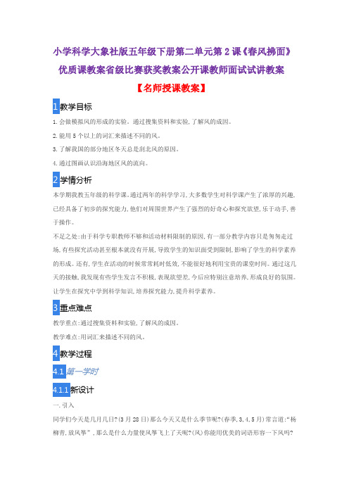 小学科学大象社版五年级下册第二单元第2课《春风拂面》优质课教案省级比赛获奖教案公开课教师面试试讲教案