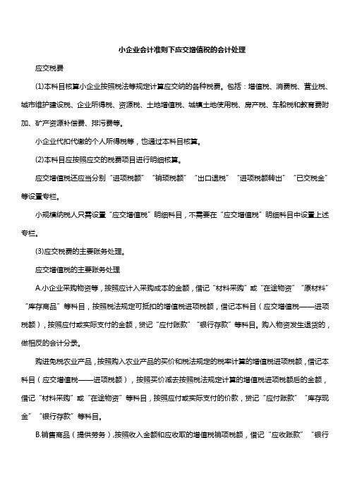 小企业会计准则下应交增值税的会计处理