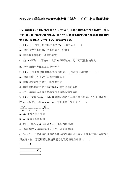 2015-2016学年河北省衡水市枣强中学高一(下)期末物理试卷