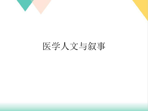 医学人文与叙事PPT.