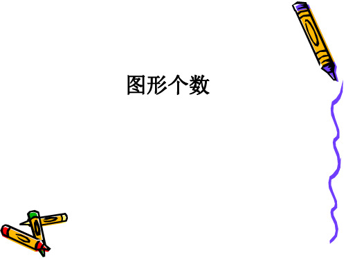 小学三年级奥数_数图形个数