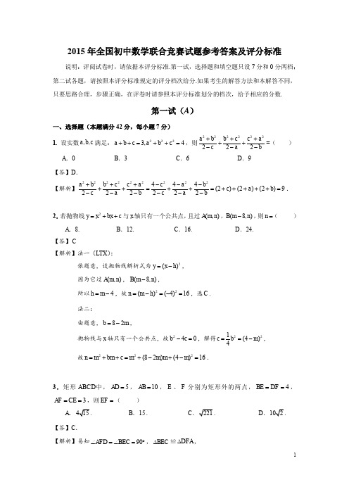 2015年全国初中数学联合竞赛(初三)试题及解答