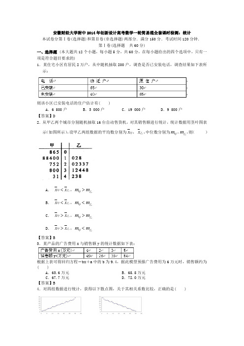 安徽财经大学附中2014年创新设计高考数学一轮简易通全套课时检测统计