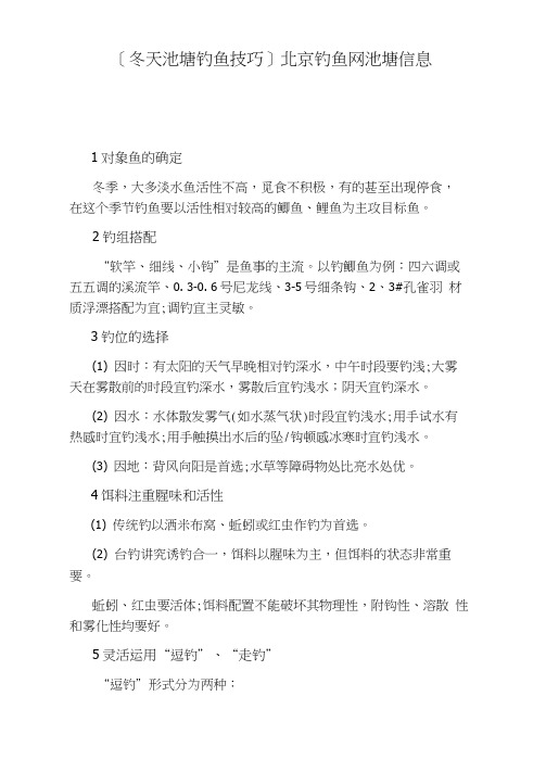 [冬天池塘钓鱼技巧]北京钓鱼网池塘信息