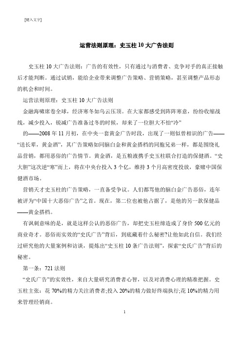 【推荐下载】运营法则原理：史玉柱10大广告法则