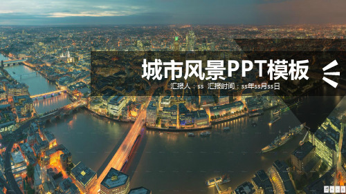 城市风景PPT模板ppt通用模板