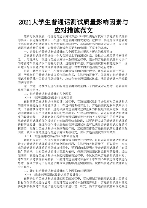 2021大学生普通话测试质量影响因素与应对措施范文3