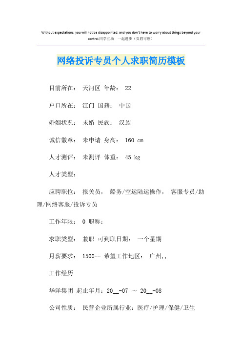 网络投诉专员个人求职简历模板