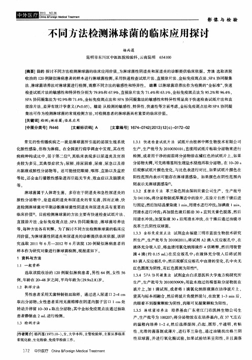 不同方法检测淋球菌的临床应用探讨