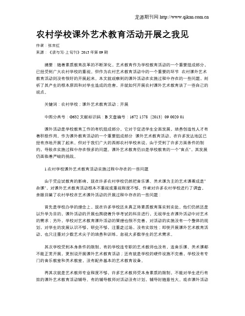 农村学校课外艺术教育活动开展之我见
