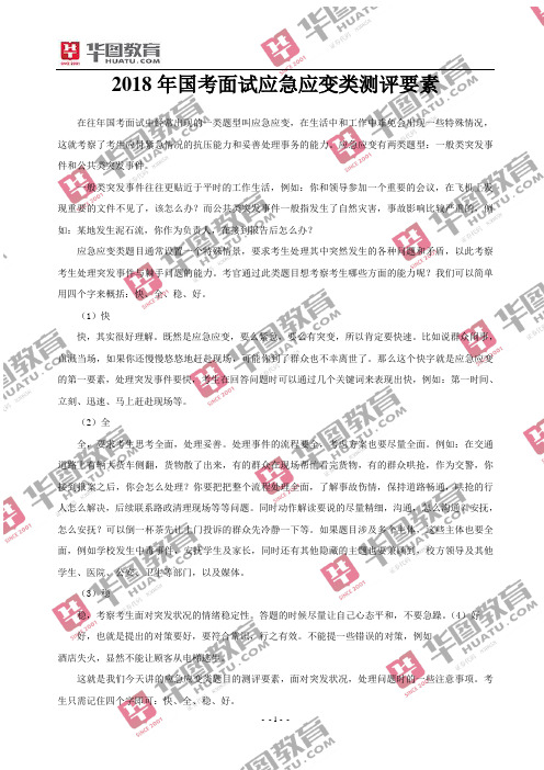 2018年国考面试应急应变类测评要素