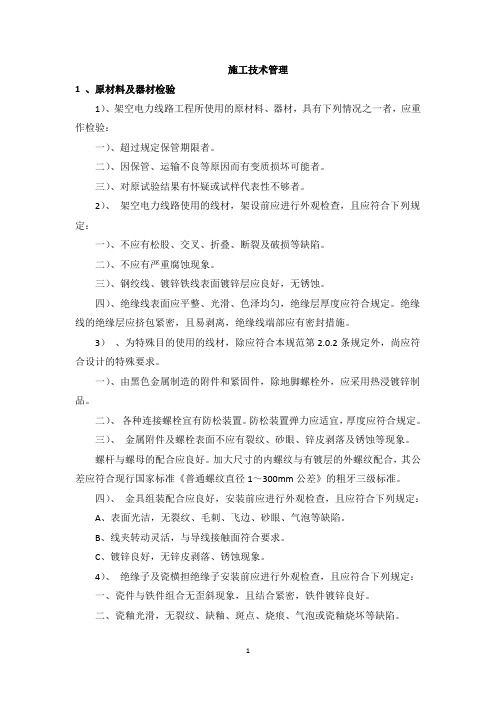 农网改造项目施工技术方案