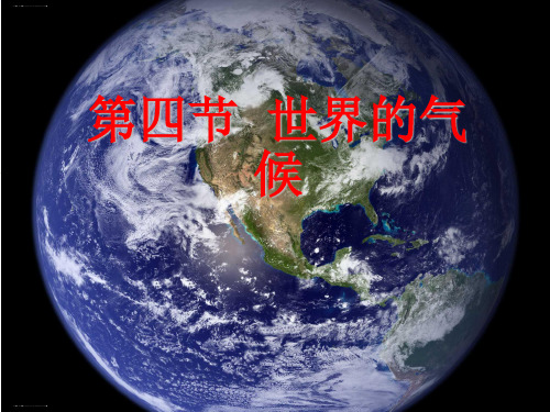人教版初中地理七年级上册第三章第4节世界的气候 课件(共14张PPT)