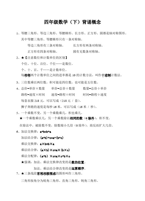 最新苏教版小学四年级数学下册背诵概念总结(全册)