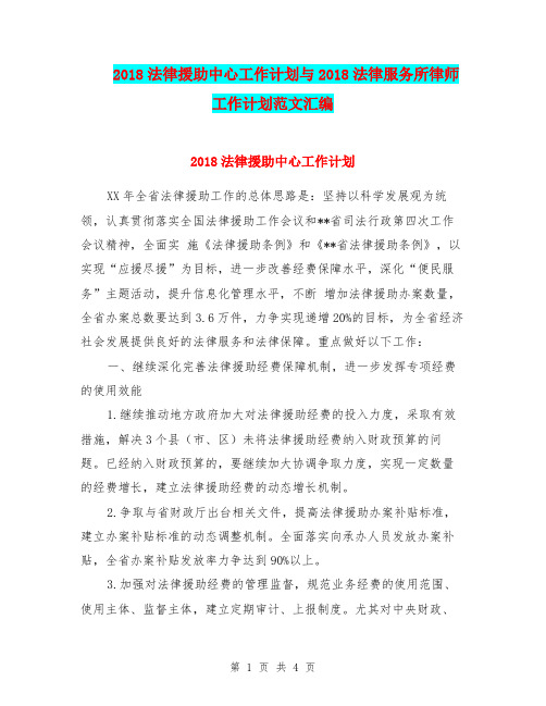 2018法律援助中心工作计划与2018法律服务所律师工作计划范文汇编.doc