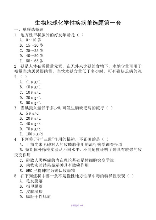 生物地球化学性疾病单选题第一套