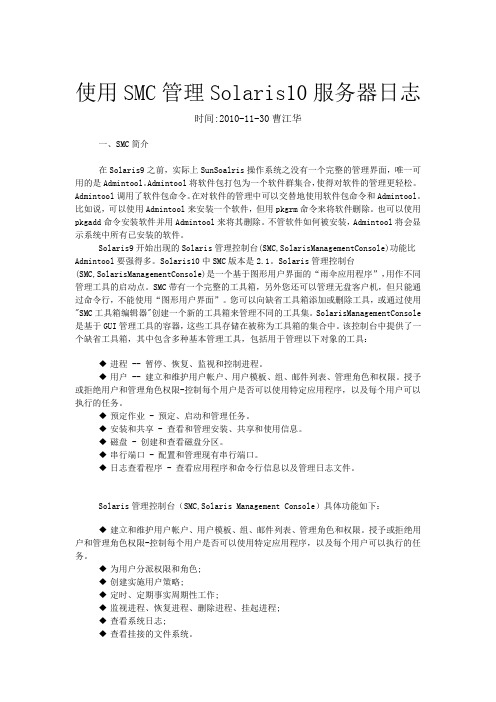 使用SMC管理Solaris 10服务器日志