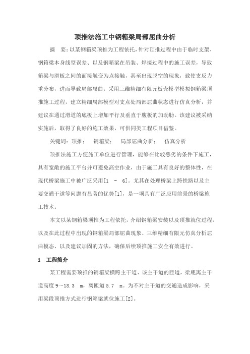 顶推法施工中钢箱梁局部屈曲分析技术