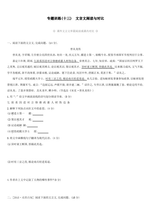 中考语文总复习 古诗文阅读 文言文阅读与对比 新人教版