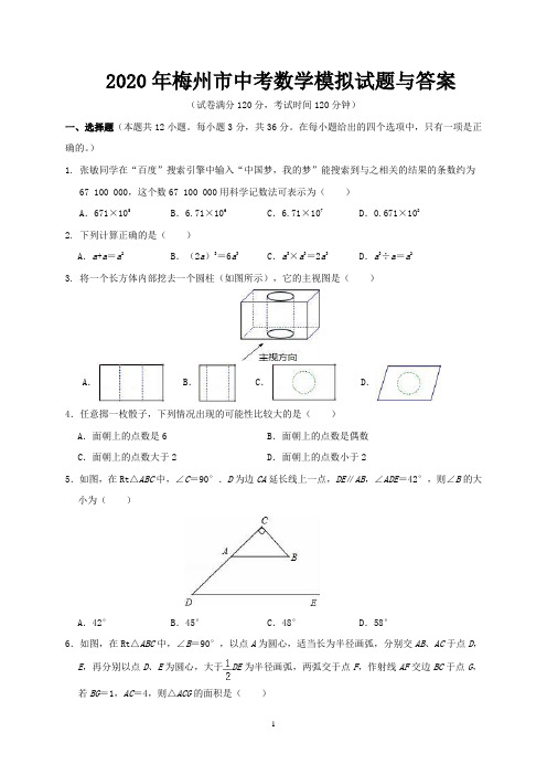 2020年梅州市中考数学模拟试题与答案