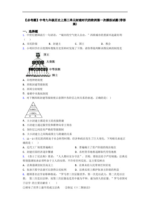 【必考题】中考九年级历史上第三单元封建时代的欧洲第一次模拟试题(带答案)