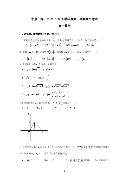 北京市一零一中学2015-2016学年高一上学期期中考试数学试卷 Word版含答案