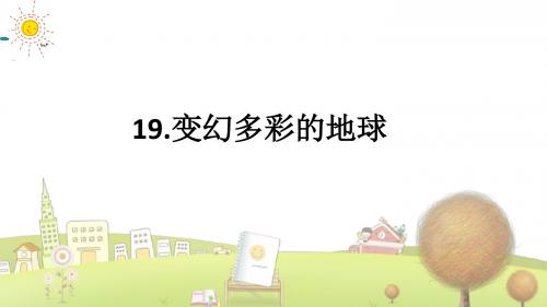 鄂教小学语文四年级下册《19变幻多彩的地球》PPT课件 (2)