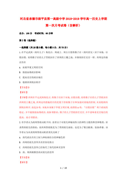河北省承德市滦平县第一高级中学2018_2019学年高一历史上学期第一次月考试卷含解析