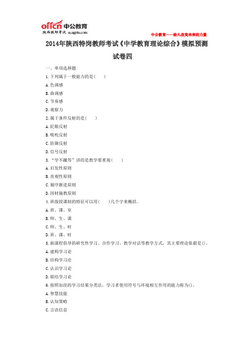 2014年陕西特岗教师考试《中学教育理论综合》模拟预测试卷四