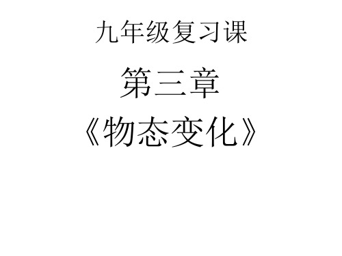 人教版八年级物理第三章《物态变化》复习课