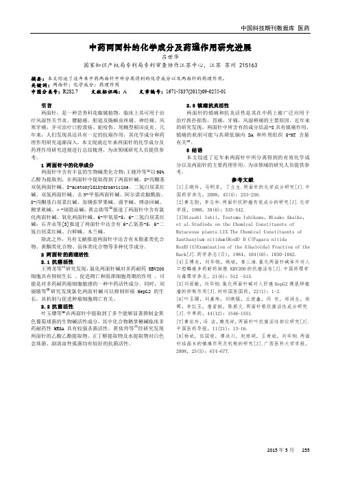 中药两面针的化学成分及药理作用研究进展