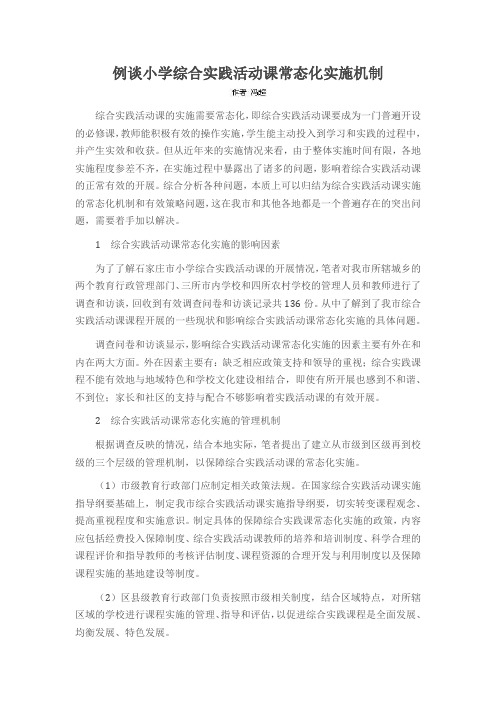 例谈小学综合实践活动课常态化实施机制