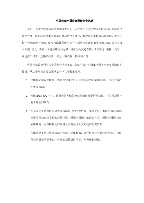 中国移动全国公交漫游刷卡思路