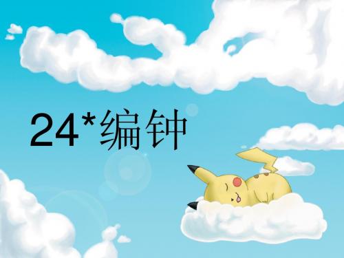 编钟 PPT