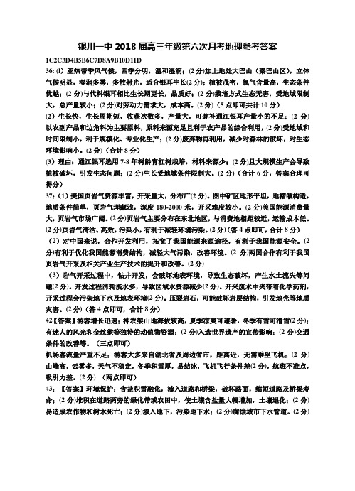 2018年银川一中--高三第六次月考地理试卷答案 最新
