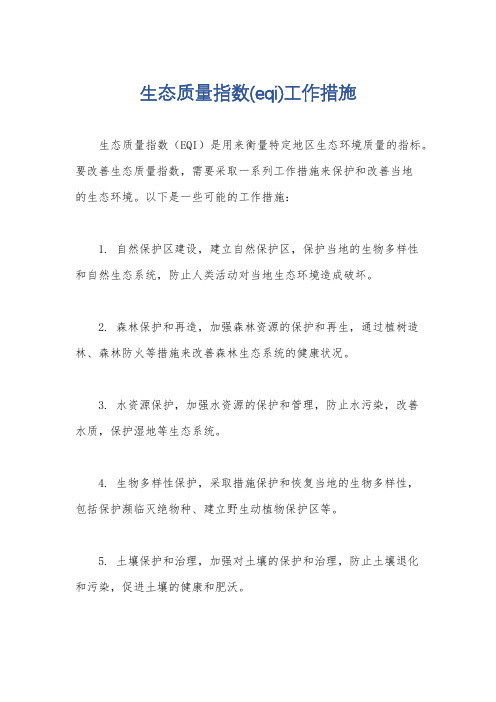 生态质量指数(eqi)工作措施